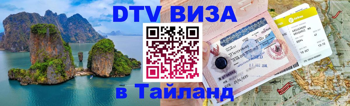 ДТВ виза в Таиланд 