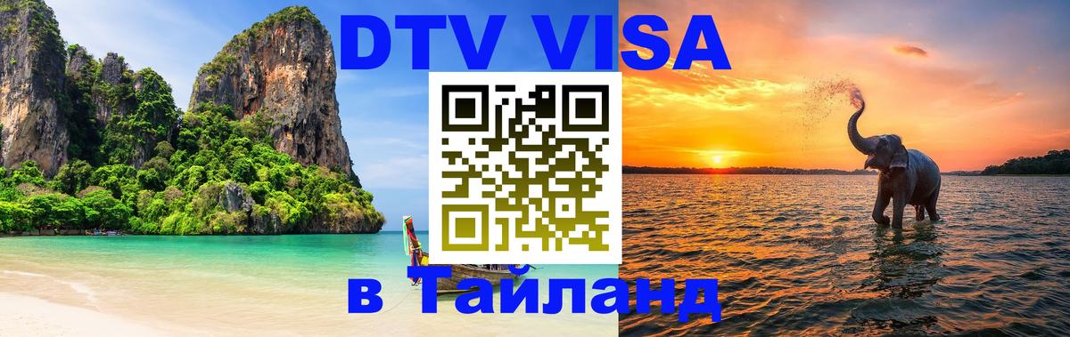 DTV Visa Thailand — прайс и условия, виза без дополнительных документов - Париж  19.11.2025 