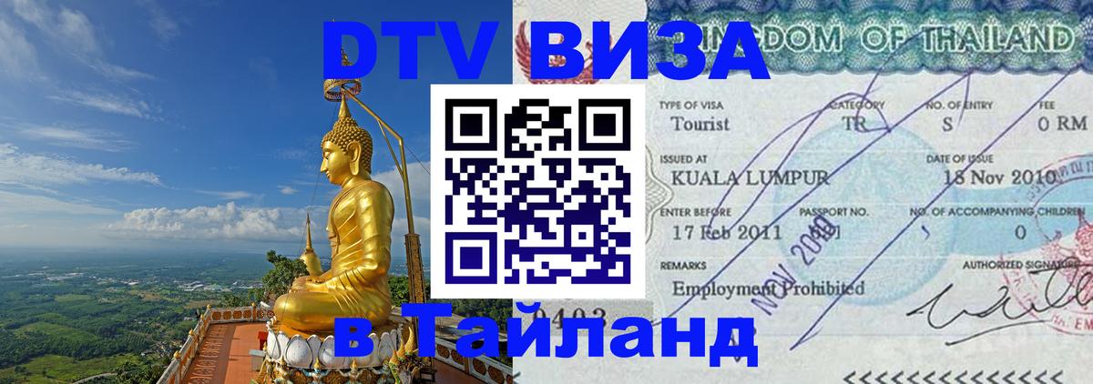 DTV Visa Thailand — прайс и условия, виза без дополнительных документов - 05.10.2025 