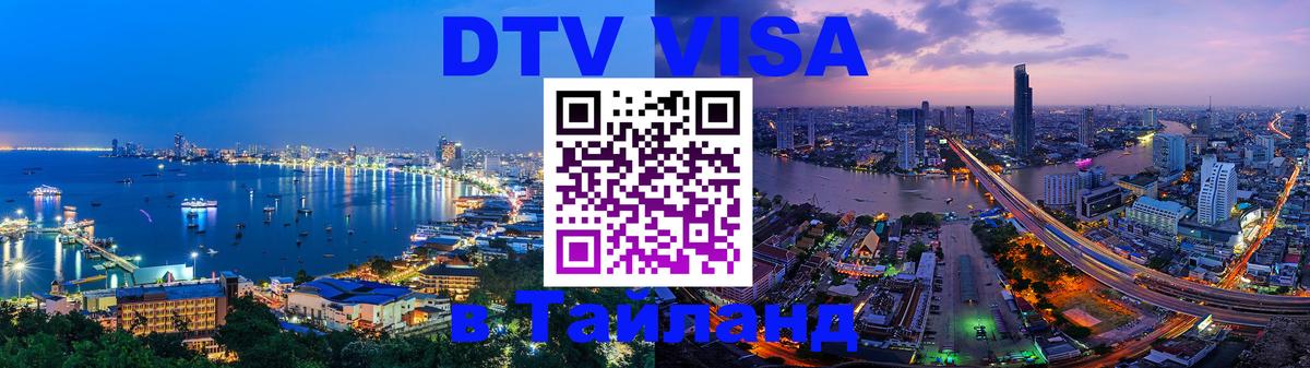 Оформить DTV визу в Тайланд 